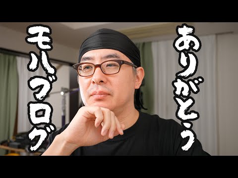 ありがとう、モハブログ。