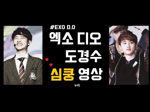 [EXO] 엑소 디오(도경수) 심쿵 영상 | exo d.o | Do Gyeongsu | 누비 NuBi
