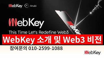 WebKey 소개 및 Web3 비전 [참여문의 010-2599-1088] #웹키 #Webkey #web3