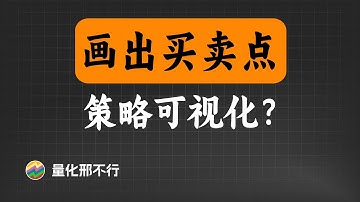 量化交易中,如何使用Python画K线/成交量/买卖点【量化邢不行】