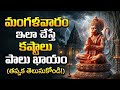 మంగళవారం నాడు చెయ్యకూడని కొన్ని అమంగలమైన పనులు || ధర్మ సందేహాలు || తాళపత్ర సత్యాలు