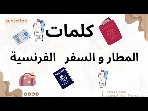 لا تضيع في مطار فرنسا أهم 20 كلمة فرنسية تحتاجها في المطار مع النطق العربي