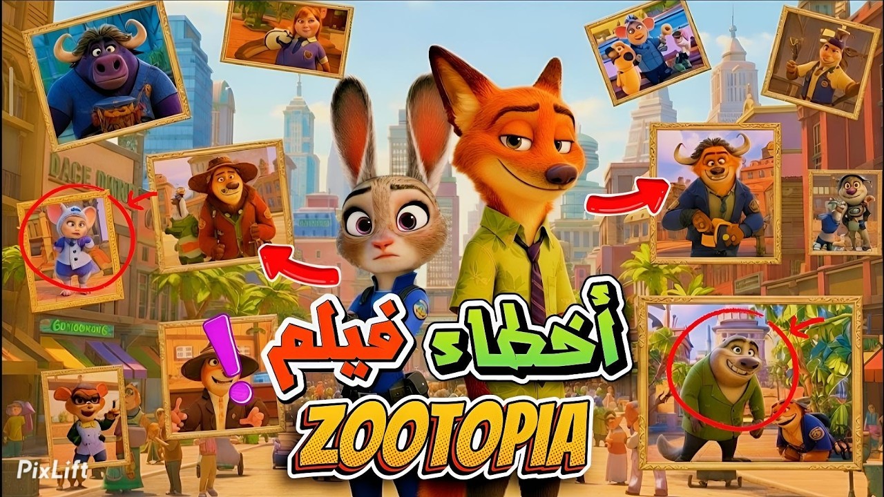 أخطاء وأسرار فيلم زوتوبيا ديزني كانت مخبية إيه؟! | اخطاء افلام ديزني | Zootopia