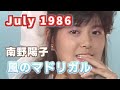 1986年7月 風のマドリガル 南野陽子