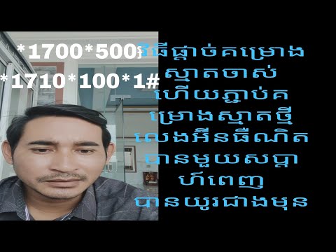 វិធីផ្ដាច់គម្រោងsmartទាំងអស់ ដើម្បីភ្ជាប់គម្រោង 1សប្តាហ៍ពេញកម្មវិធីប្ដូរលុយថ្មី