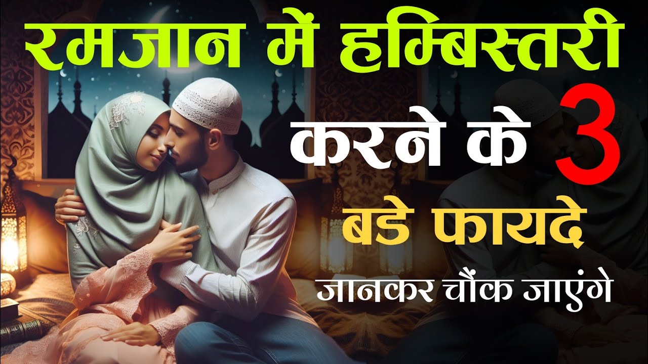 Ramzan Mein Humbistari Karne Ke 3 Bade Fayde || Ramzan Mein Kab Humbistari Nahin Kar Sakte - TiM