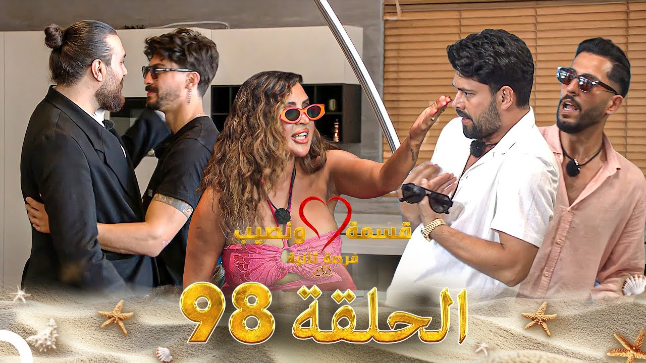 قسمة ونصيب فرصة ثانية الحلقة 98 - Qesma w Naseeb