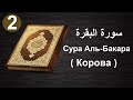 СУРА АЛЬ БАКАРА (корова) Surat Al Bakara, Quran