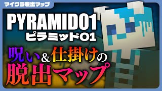 【マイクラ脱出マップ】ピラミッドからの脱出【銀猫様】