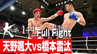 天野颯大 vs 橋本雷汰/プレリミナリーファイト Krushフェザー級/22.12.18 Krush.144