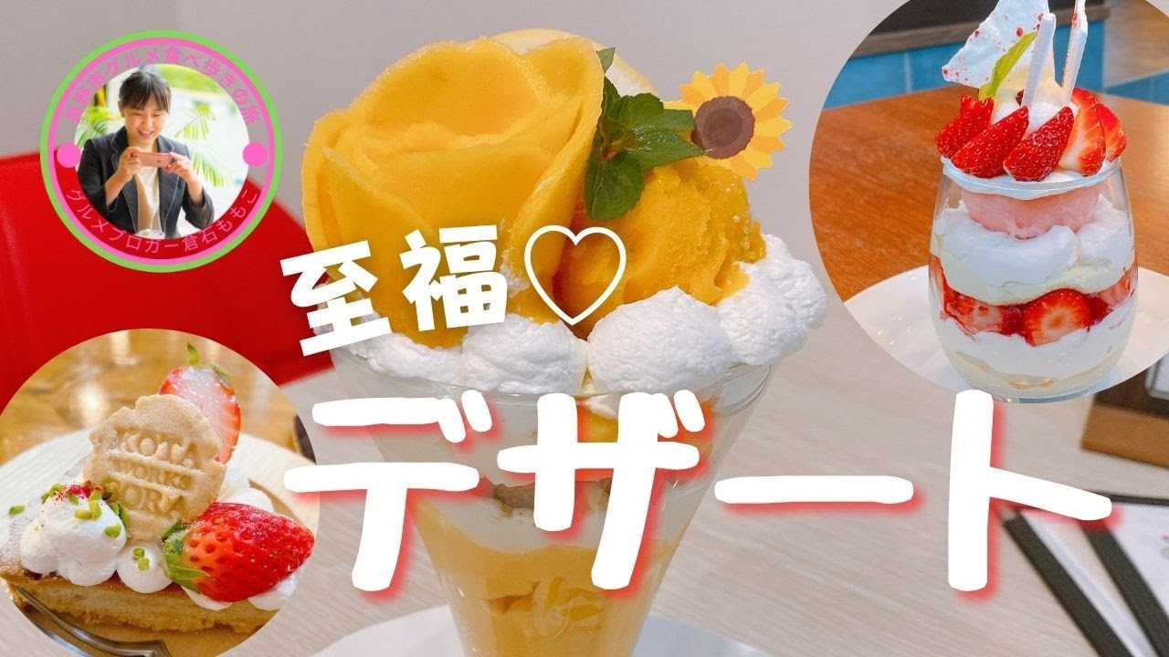 至福のデザート特集】パフェ長野女子必見！甘いものが好きな方には