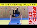 鉄棒の地球回りのやり方・コツ。学校の体育の授業で使えるフリー動画。～富山県の体操教室・運動教室～