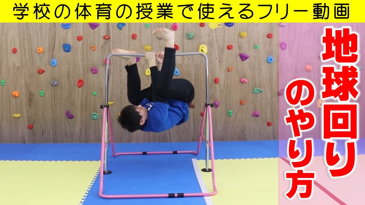 鉄棒の地球回りのやり方・コツ。学校の体育の授業で使えるフリー動画。～富山県の体操教室・運動教室～