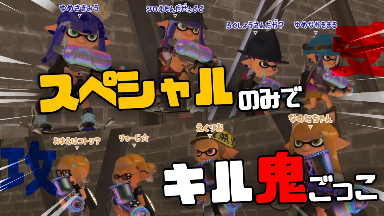 【スプラ企画】スペシャルのみでキル鬼ごっこ!