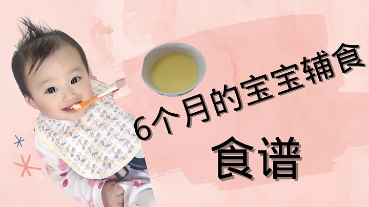 6个月宝宝辅食，2021宝宝辅食吃什么，Baby Food Recipes，无糖无添加的纯天然健康食谱 - 天天要闻