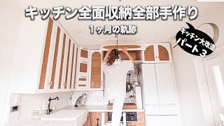 【キッチン大改造パート】大容量収納、素敵な扉編【DIY】