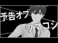 予告オブウマコシ