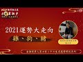 2021辛丑年運勢大解析－雞、狗、豬 ft.簡少年｜Anue鉅亨