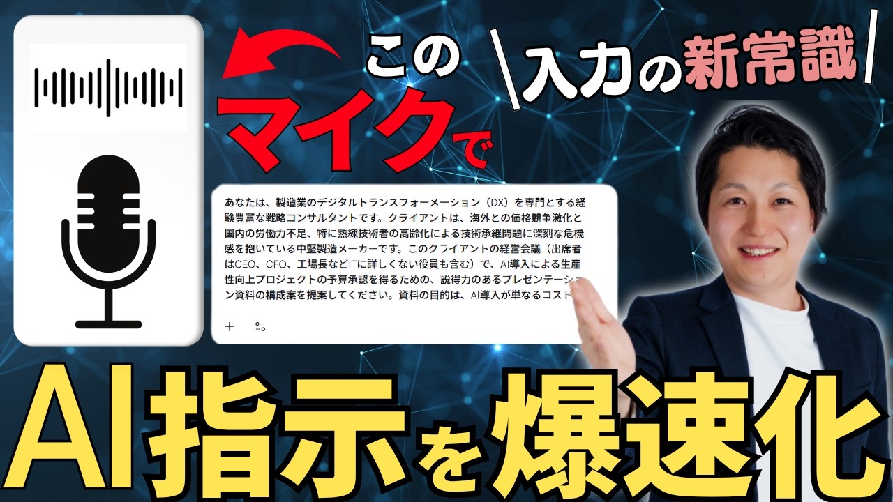 【まだタイピング？】入力作業が10倍楽になるプロンプト術「AI音声入力」