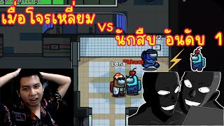 เมื่อโจรเหลี่ยม Vs นักสืบ อันดับ 1