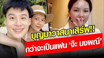 บุญมาวาสนาเสิร์ฟ 