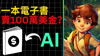 用免費AI工具做電子書竟然賺百萬美金真實案例 #chatgpt #ai