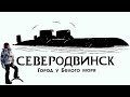 Прогулка по Северодвинску. У самого Белого моря. Путешествие на Родину. Зима 2021