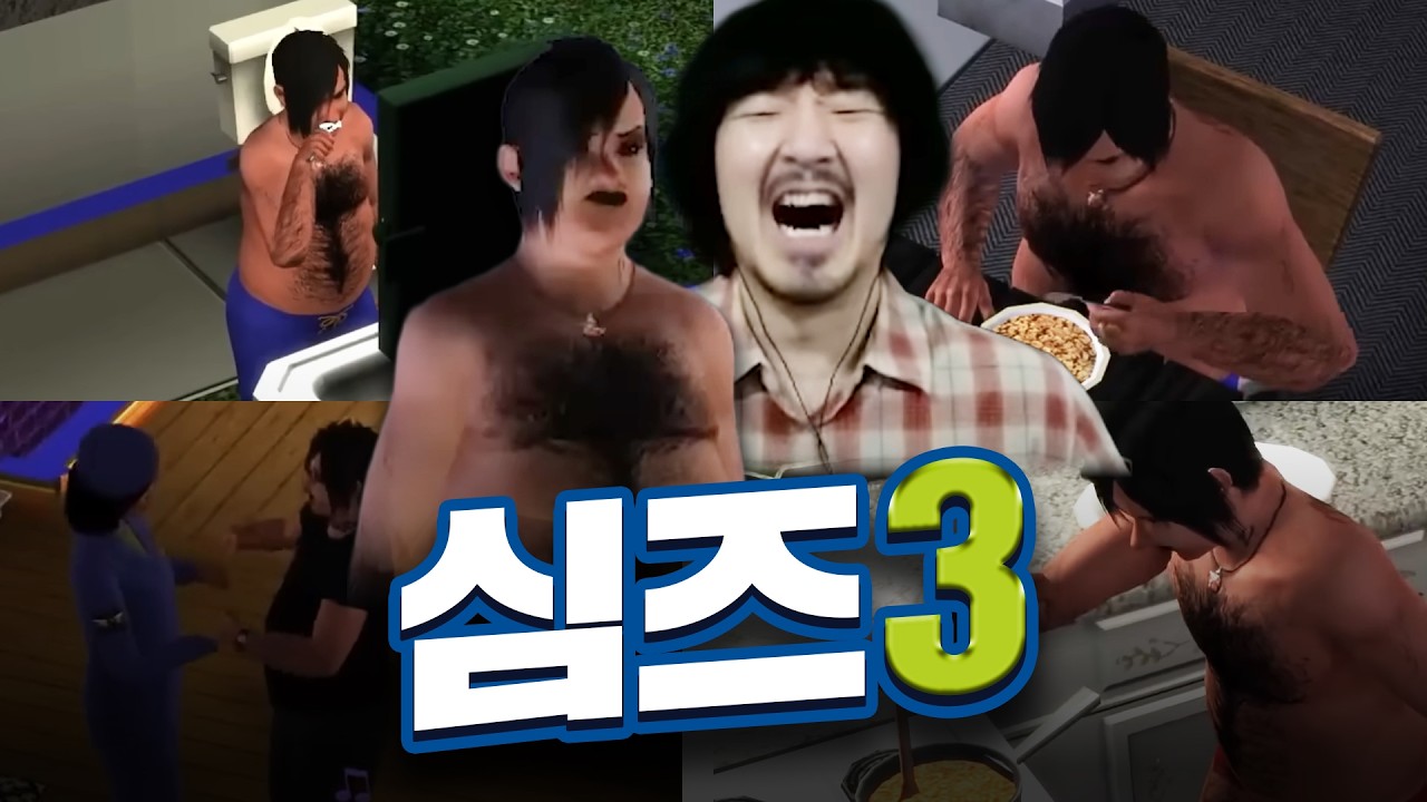 생활 시뮬레이션 게임의 전설 심즈3를 아십니까