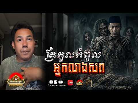 រឿង​ កំពូលត្រកូលអ្នកលាងសព ៚ កំណត់ហេតុខ្មោច៚ GHOST RECORD OFFICIAL៚