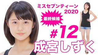 ミスセブンティーン2020最終候補／成宮しずく