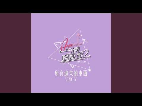 所有遺失的東西 (《今晚唱飲歌2》Version)
