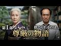 【AIドラマ】【第1部】72歳の母を捨てる息子夫婦…しかし、亡き夫が隠した「100億円」の秘密を知った瞬間、立場は逆転する。