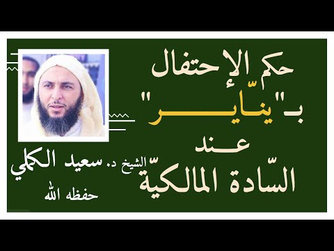 حكم الإحتفال برأس السنة الأمازيغية يناير عند السادة المالكية الشيخ د سعيد الكملي حفظه الله