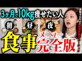 【40代50代】運動なしで3ヶ月で10kg痩せる!朝昼晩・間食・寝る前はこのダイエットルーティーン真似してみて🥹【ダイエット中の食事プラン】