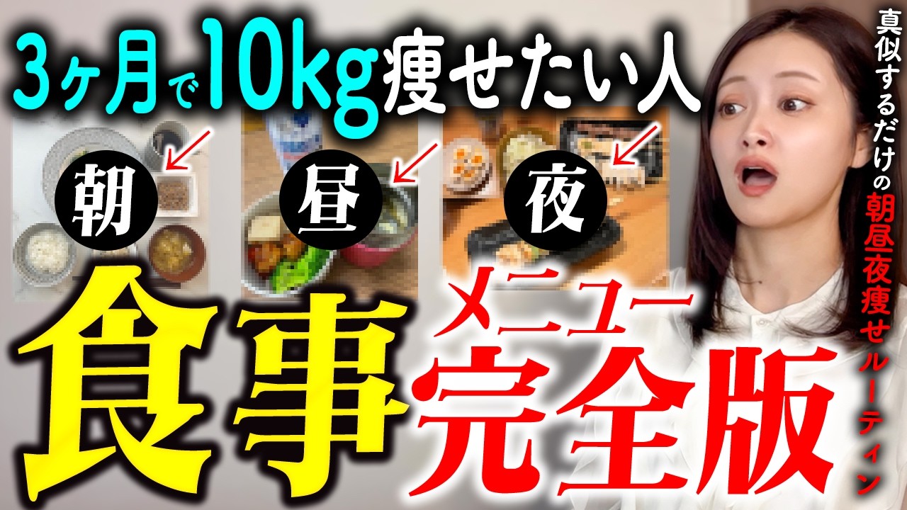 【40代50代】運動なしで3ヶ月で10kg痩せる！朝昼晩・間食・寝る前はこのダイエットルーティーン真似してみて🥹【ダイエット中の食事プラン】