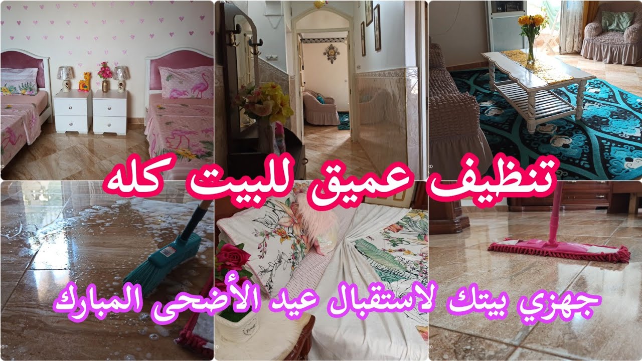 تنظيف عميق للبيت كله 💪🤩 جهزي بيتك لاستقبال عيد الأضحى المبارك 🐏👌 فيديو للتحفيز 💯 الجزء الثاني 👍