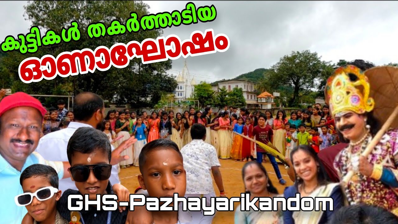 കുട്ടിക്കൂട്ടങ്ങളുടെ ഓണാഘോഷം ഇത് വേറെ ലെവൽ../Pazhyarikandom GHS