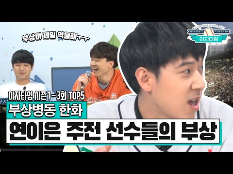 부상병동 한화, 연이은 주전 선수들의 부상 [야자타임 시즌1-3회 TOP5]