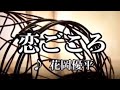 💎「恋ごころ」  花岡優平 COVER♪  hide2288