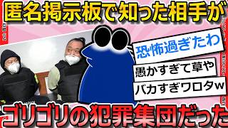 【2ch面白いスレ】匿名掲示板で知り合った相手が組織ぐるみの詐欺集団で、人生詰んだｗ【ゆっくり解説】