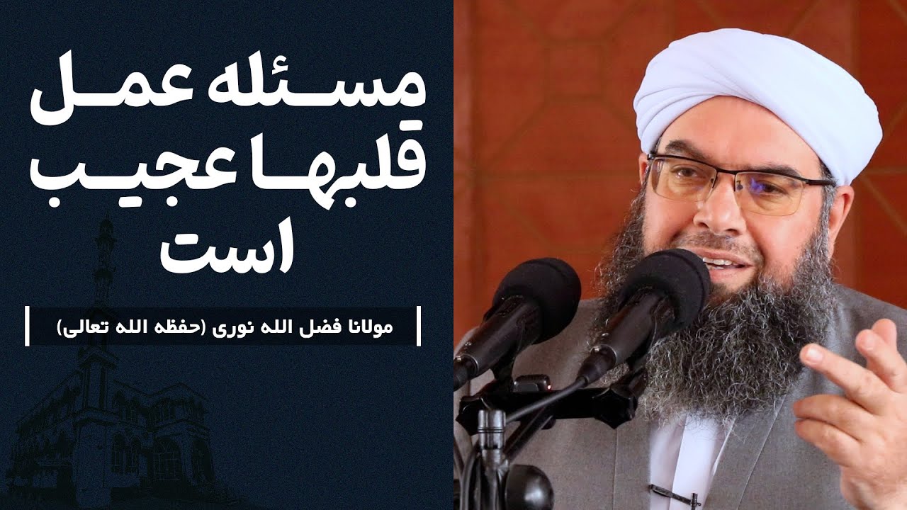 مسئله عمل قلبها عجيب است | Масъалаи кор кардани дилҳо аҷиб аст.