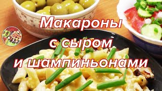 Макароны с сыром и шампиньонами. Просто, вкусно, недорого. Макароны с сыром и шампиньонами. Просто, вкусно, недорого.