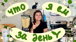 Что я ем за день 🌱 веган 🌱