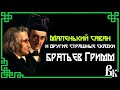 Маленький саван или еще 10 страшных сказок от братьев Гримм. Читает Владимир Князев.