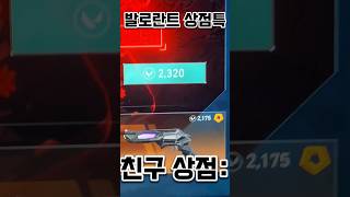 발로란트 상점 특;; screenshot 4
