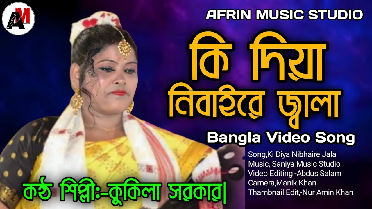 জ্বালা কি দিয়া নিবাই রে/kukila sarkar bissed song : - afrin music studio
