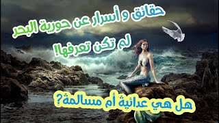 حقائق و أسرار عن حورية البحر. هل هي حقيقية أم خرافية