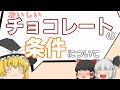 美味しいチョコレートを構造的に分析する話【ゆっくり解説】