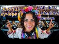 Хлопці кучеряві Українська музика Ukrainian Folk Fusion UAFolkFU Reimagined Version