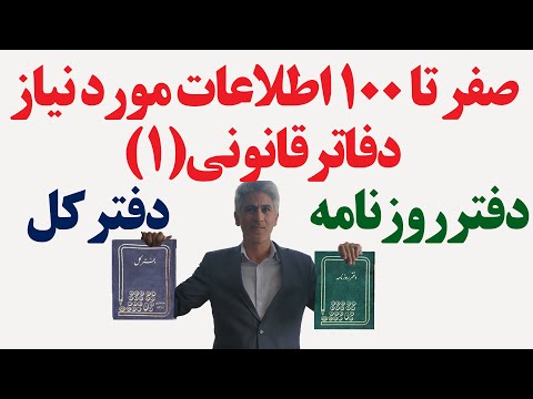 آموزش کامل تحریر دفاتر قانونی نحوه ثبت در دفتر روزنامه و دفتر کل